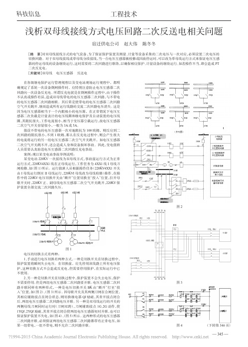 浅析双母线接线方式电压回路二次反送电相关问题_赵大伟