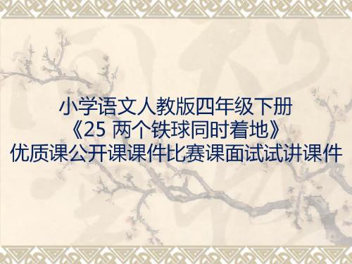 小学语文人教版四年级下册《25 两个铁球同时着地》优质课公开课课件比赛课面试试讲课件