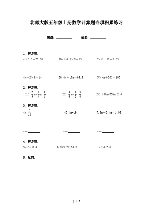 北师大版五年级上册数学计算题专项积累练习