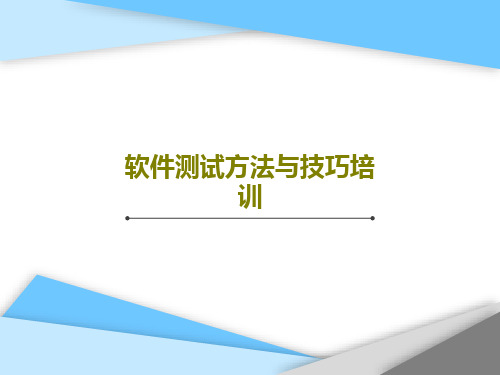 软件测试方法与技巧培训共27页文档