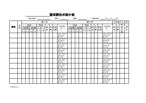 篮球赛技术统计表