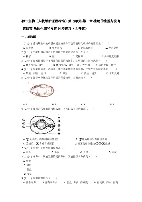 初二生物(人教版)第七单元-第一章-生物的生殖与发育-第四节-鸟的生殖和发育-同步练习(含答案)