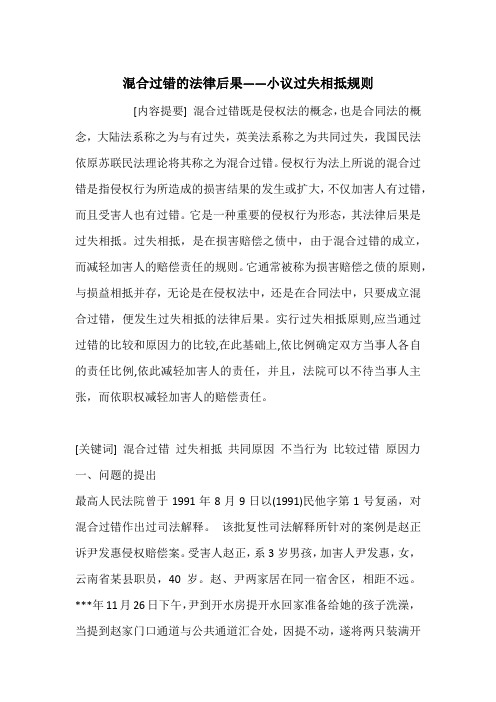 混合过错的法律后果——小议过失相抵规则