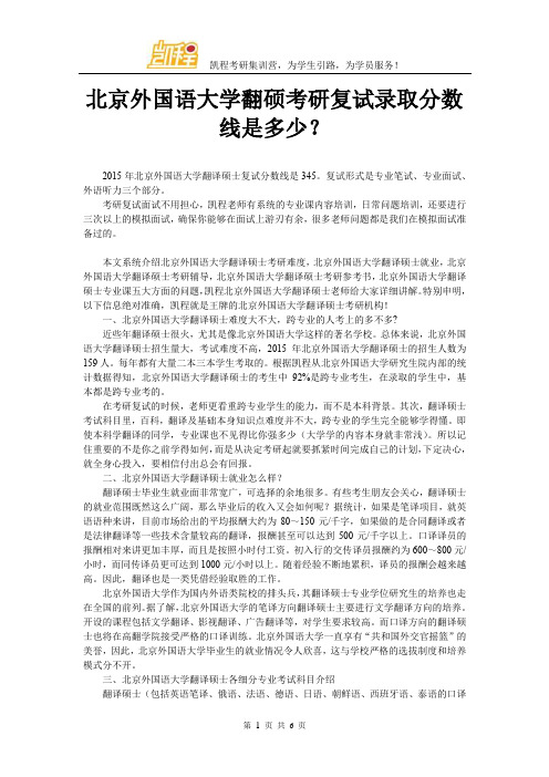 北京外国语大学翻硕考研复试录取分数线是多少？