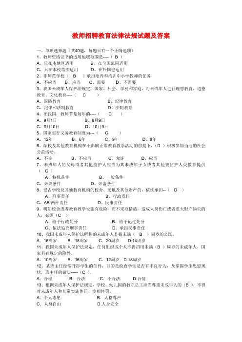 教师招聘教育法律法规试题及答案