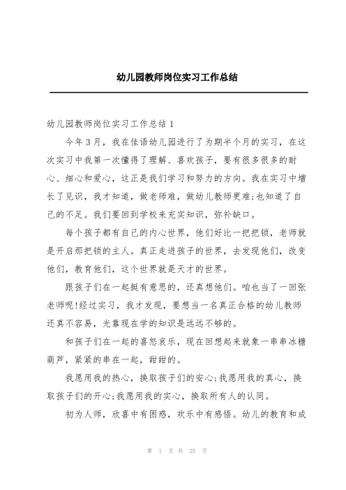 幼儿园教师岗位实习工作总结