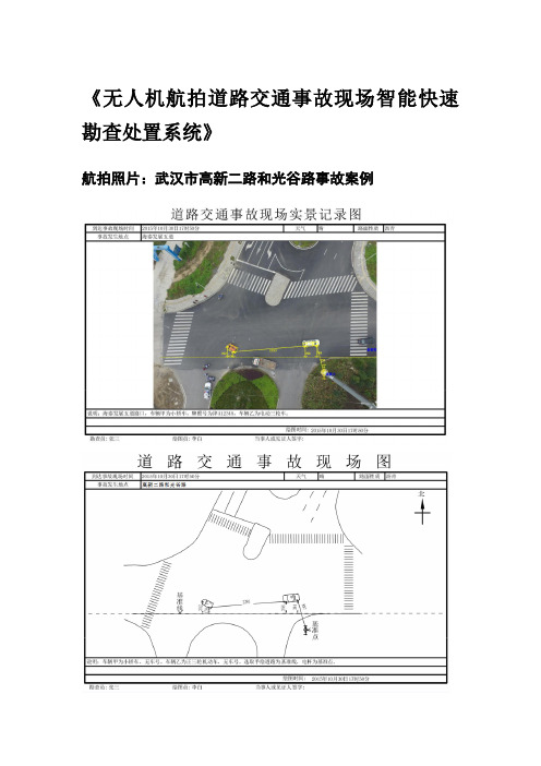 无人机航拍道路交通事故现场智能快速勘查处置系统