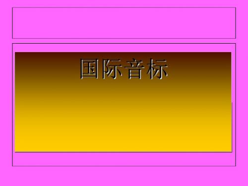 国际音标 PPT课件 1 人教版