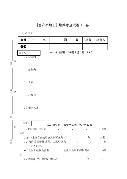 《畜产品加工》期终考查试卷(B卷)及答案