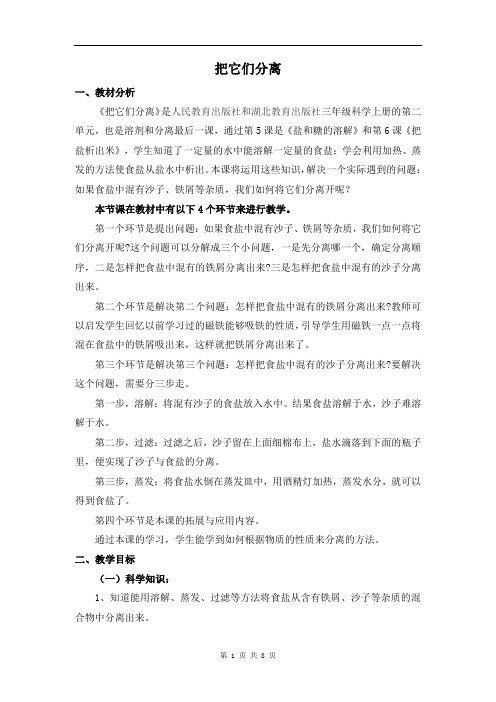 人教鄂教版三年级上册科学把它们分离教案