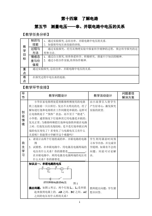 沪科版 九年级全册 物理 第十四章 第五节-测量电压——串、并联电路中电压的关系 导学案(有答案)