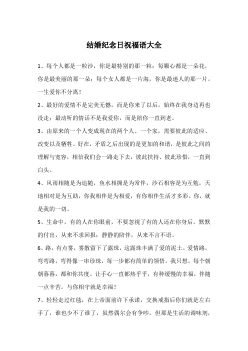结婚纪念日祝福语大全