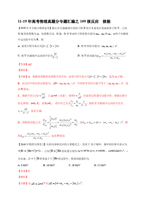 11-19年高考物理真题分专题汇编之109核反应  核能