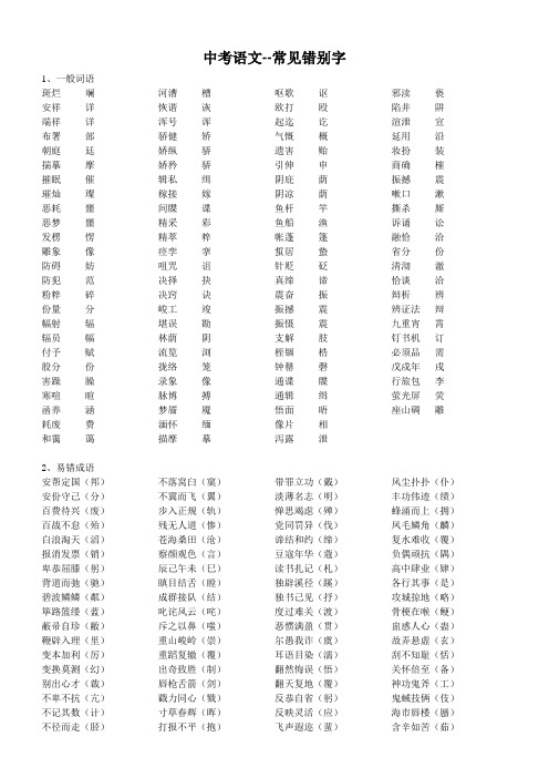 中考语文重点--常见错别字