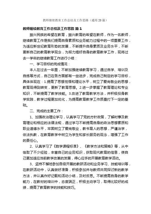 教师继续教育工作总结及工作思路（通用20篇）