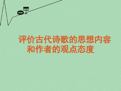 高考语文复习 评价古代诗歌的思想内容和作者的观点态度课件 新课标