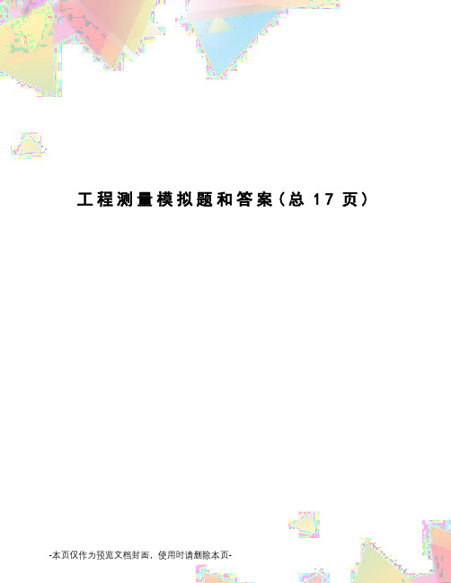 工程测量模拟题和答案