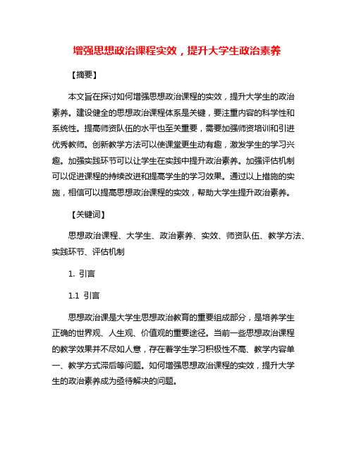 增强思想政治课程实效,提升大学生政治素养