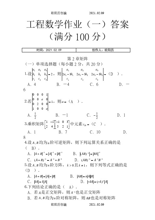 工程数学形成性考核册答案之欧阳历创编