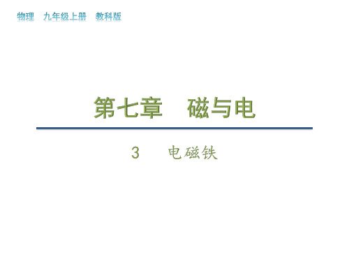 教科版九年级上册物理教学课件 第七章 磁与电 电磁铁