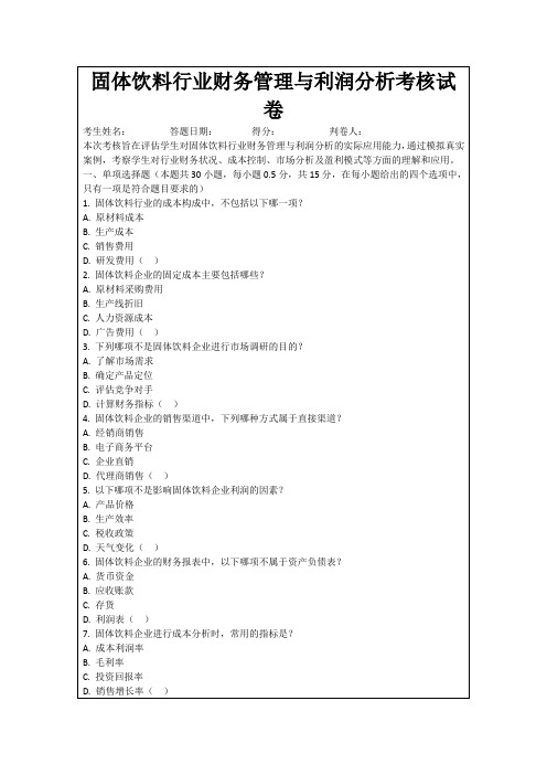 固体饮料行业财务管理与利润分析考核试卷