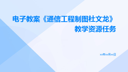 电子教案《通信工程制图杜文龙》教学资源任务