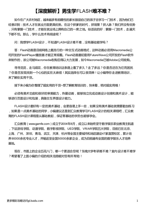 男生学FLASH难不难_汇众教育