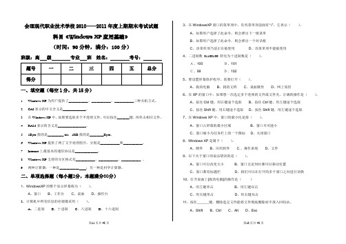 《Windows XP应用基础》期末考试试题