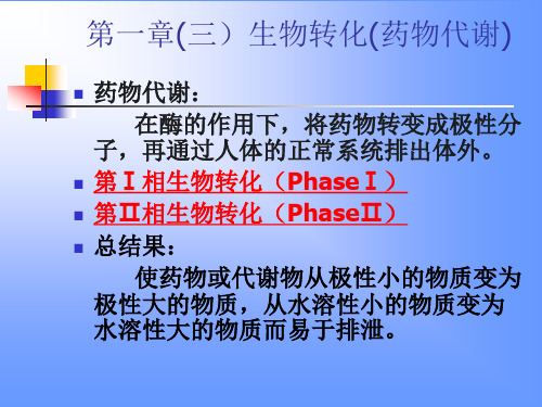 药物化学课件_生物转化(药物代谢)