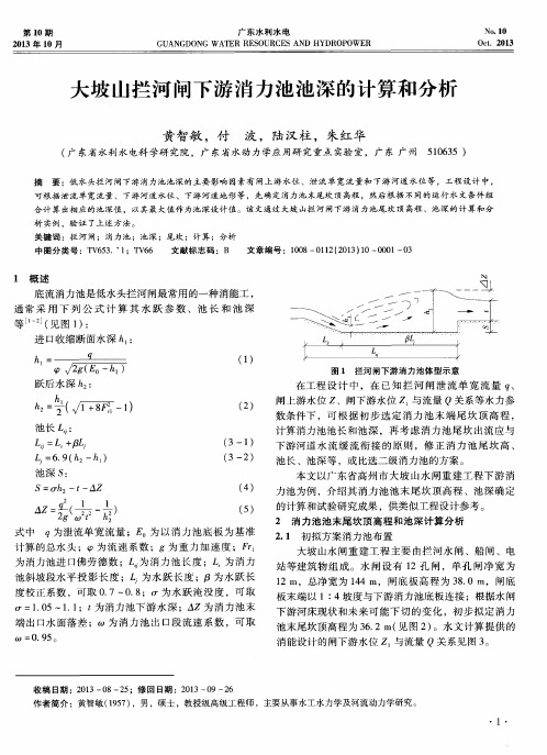 大坡山拦河闸下游消力池池深的计算和分析