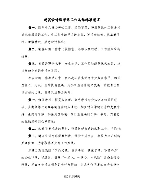 建筑设计师年终工作总结标准范文（3篇）