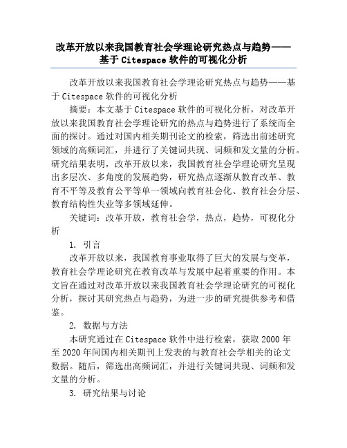 改革开放以来我国教育社会学理论研究热点与趋势——基于Citespace软件的可视化分析