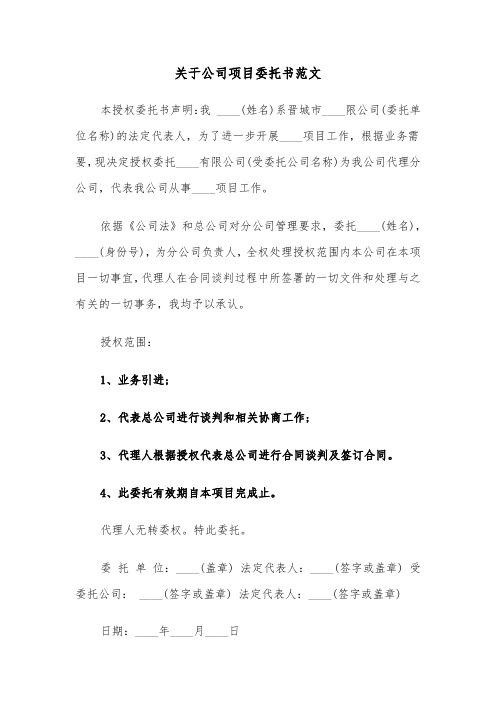 关于公司项目委托书范文（2篇）