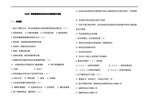 (2024)医院精麻药品培训知识测试题与参考答案