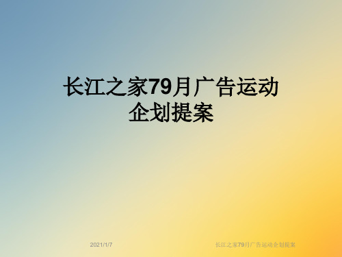 长江之家79月广告运动企划提案