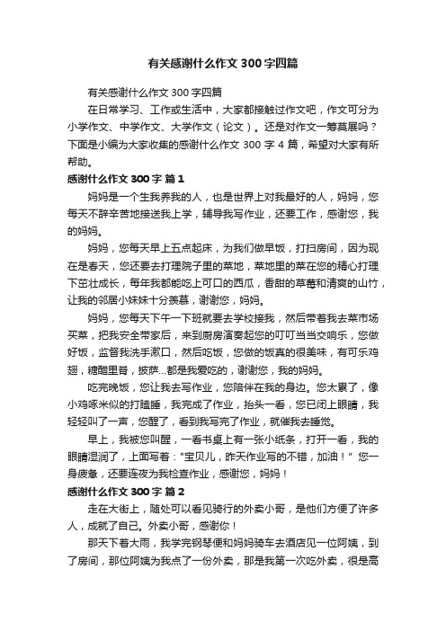 有关感谢什么作文300字四篇