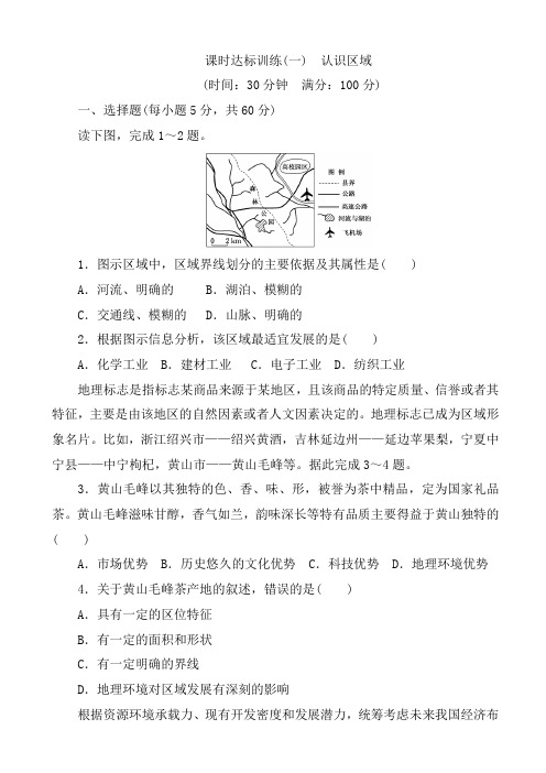 2017-2018学年高二地理上册课时达标训练21(认识区域)