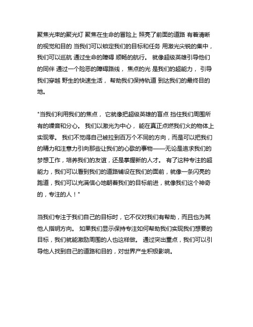 以专注之光点亮人生之路之路作文