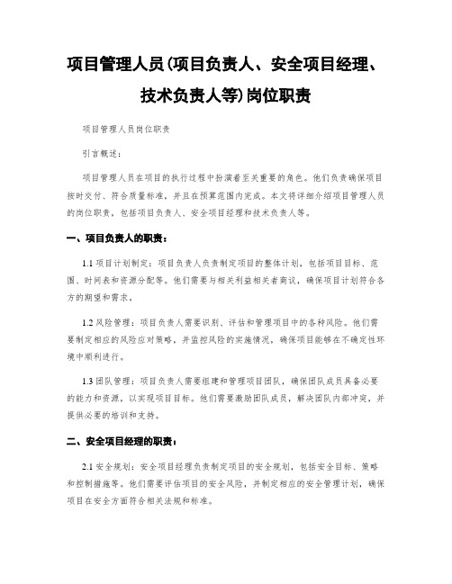 项目管理人员(项目负责人、安全项目经理、技术负责人等)岗位职责