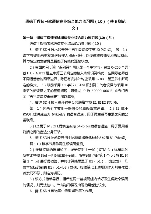 通信工程师考试通信专业综合能力练习题（10）（共5则范文）