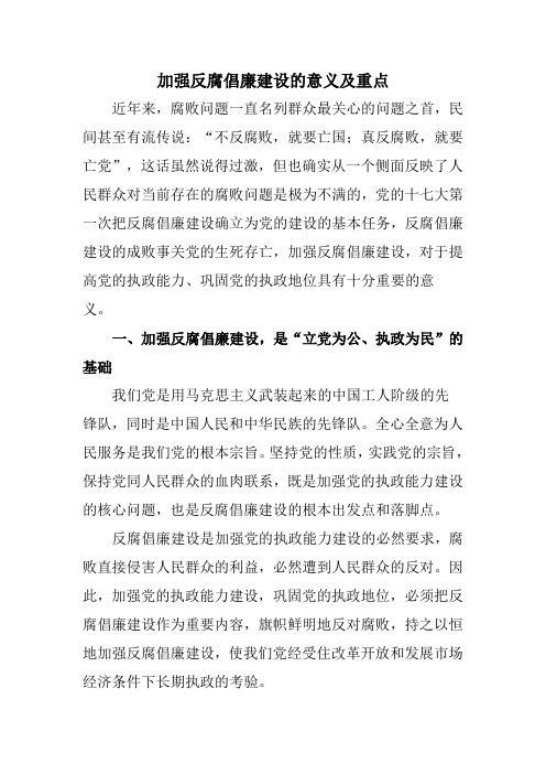 加强反腐倡廉建设的意义及重点