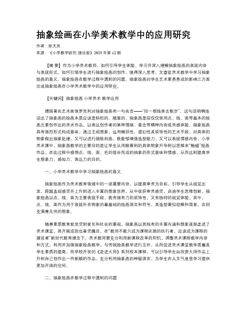 抽象绘画在小学美术教学中的应用研究