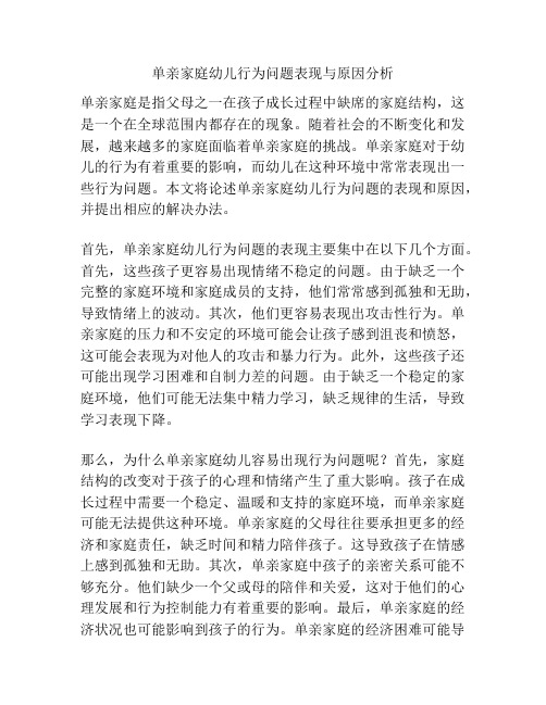 单亲家庭幼儿行为问题表现与原因分析