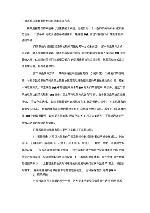 门禁系统与视频监控系统联动的实现方式