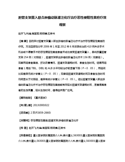 胆管支架置入联合肿瘤动脉灌注化疗治疗恶性梗阻性黄疸疗效观察