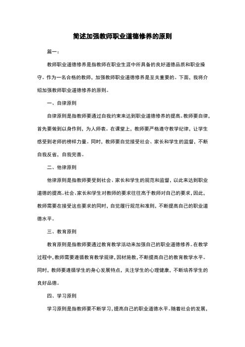 简述加强教师职业道德修养的原则