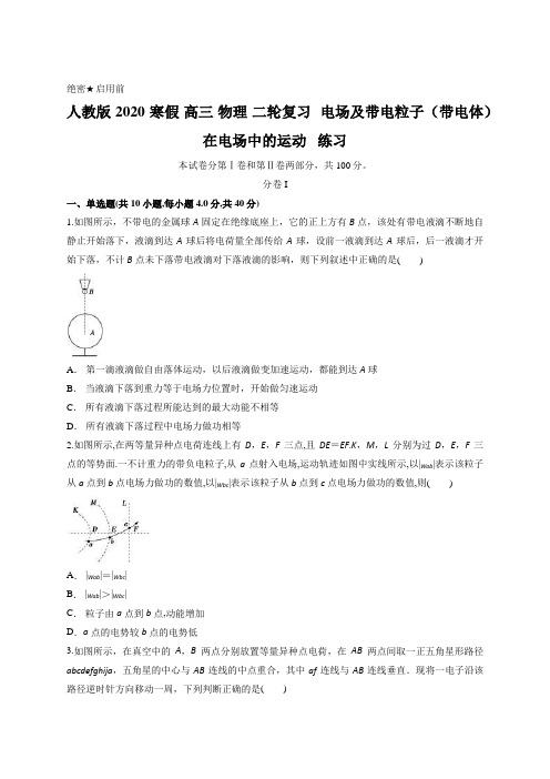 人教版 2020 寒假 高三 物理 二轮复习  电场及带电粒子(带电体)在电场中的运动   练习含答案