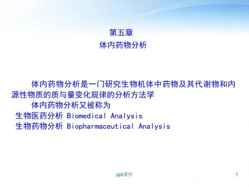 药物定量分析与分析方法验证  ppt课件