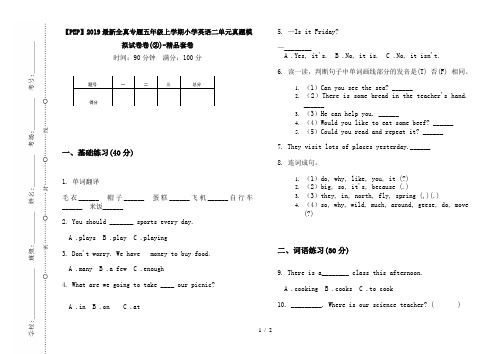 【PEP】2019最新全真专题五年级上学期小学英语二单元真题模拟试卷卷(②)-精品套卷