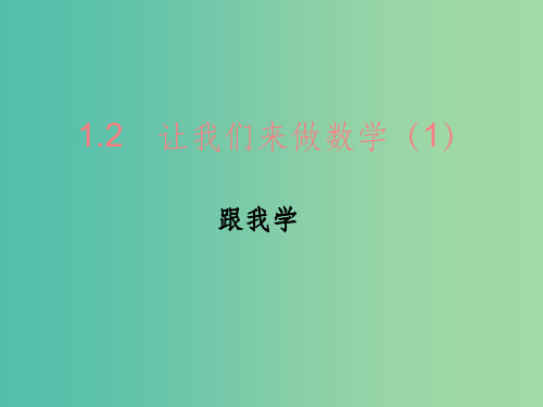 七年级数学上册 1.2 人类离不开数学(第1课时) 华东师大版